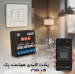 پشت کلیدی هوشمند پک - تصویر 7