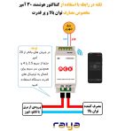 کنتاکتور هوشمند پک 30 آمپری - تصویر 3