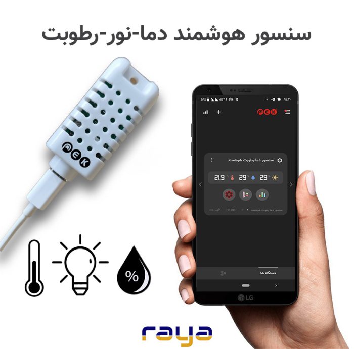 سنسور هوشمند پک - تصویر 3